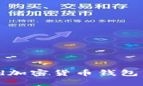 全面解析Robinhood加密货币钱包：投资与安全性比较