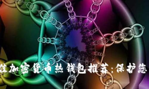 2023年最佳加密货币热钱包推荐：保护您的数字资产