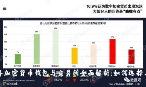 2023年加密货币钱包与交易所全面解析：如何选择与使用？