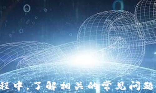 
比特币钱包恢复代码：完整指南及常见问题解答

关键词：
比特币钱包, 恢复代码, 加密货币安全, 数字资产管理/guanjianci

引言
比特币作为一种创新的数字货币，在全球范围内得到了广泛的应用。而在使用比特币的过程中，钱包的管理是至关重要的。比特币钱包不仅仅是存储比特币的地方，更是用户管理和交易比特币的关键工具。然而，在使用这些钱包的过程中，用户遇到钱包丢失、密码忘记等情况时，恢复钱包就显得极为重要。本文将深入探讨比特币钱包恢复代码的相关内容，并解答一些用户常见的问题。

比特币钱包的基本概念
比特币钱包是用于存储、接收和发送比特币的一种数字工具。它可以是软件、硬件，甚至是纸质文件。用户通过钱包地址和私钥来管理自己的比特币。在使用比特币钱包时，用户需要注意安全性，确保私钥不被泄露，否则可能导致比特币的损失。

什么是比特币钱包恢复代码
比特币钱包恢复代码通常是指用户在创建钱包时生成的一串特定代码，这个代码用于恢复用户的比特币钱包。它通常是一个助记词（种子短语）或私钥。在用户忘记密码或钱包文件丢失的情况下，恢复代码能够帮助用户重新获得对钱包的控制权。

如何使用恢复代码恢复比特币钱包
使用恢复代码恢复比特币钱包的步骤相对简单，但具体步骤可能因钱包类型而异。这里以常用的比特币钱包为例说明恢复流程：
ol
    li下载并安装相应的钱包软件。/li
    li启动钱包软件，选择“恢复钱包”选项。/li
    li输入或粘贴恢复代码（助记词或私钥）。/li
    li按照提示设置新的钱包密码或PIN码。/li
    li完成恢复后，可以访问钱包中的比特币。并进行后续的管理和交易。/li
/ol

比特币钱包恢复常见问题解答

问题一：如果丢失了恢复代码，是否还能恢复钱包？
如果用户丢失了钱包的恢复代码，找回钱包的可能性几乎为零。比特币钱包的设计理念就是去中心化，用户是唯一的资产拥有者。所有的管理权力和责任都在用户手中，这就意味着无论是丢失恢复代码、助记词，还是忘记密码，用户必须依赖于这些信息来获取钱包的访问权限。
许多用户在创建比特币钱包后没有妥善保管恢复代码，导致在需要时无法恢复钱包。为了防止这种情况发生，用户应该采取以下措施：
ul
    li将恢复代码以安全方式存储，比如保存在密码管理器中。/li
    li将恢复代码打印出来，保存于安全的物理位置。/li
    li务必备份恢复代码的多个副本，并确保这些副本不易被他人获取。/li
/ul
总之，恢复代码是比特币钱包的“最后防线”，用户在使用时一定要高度重视。

问题二：如何生成安全的恢复代码？
创建一个安全的恢复代码不仅关乎用户自身资产的安全，也能有效防止不法分子的攻击。通常，创建比特币钱包时，许多钱包会自动生成助记词，但用户也可以通过一些方法来确保生成的恢复代码的安全性。
首先，用户选择一个信誉良好的钱包软件；其次，要确保使用最新版本的软件，因为旧版本可能存在安全漏洞。在生成助记词时，可以选择一个安全的环境，避免网络不稳定或不安全的链接。
用户在生成助记词后，需立即保存，避免对其进行在线共享。在记录的过程中，建议对助记词进行加密存储，以确保万一有人获得这些信息，也无法轻易解锁钱包。

问题三：恢复代码不正确该如何处理？
如果在通过恢复代码恢复比特币钱包时提示不正确，这可能是由于以下原因：
ul
    li输入错误：用户在输入时可能因为手误而输入了错误的字符。/li
    li助记词顺序错误：恢复代码的顺序是有讲究的，如果顺序错了，即使助记词是对的，依然无法恢复钱包。/li
    li恢复代码不完整：某些钱包在生成助记词时，可能会提供多个号段，用户必须确保所用的所有代码都完整且正确。/li
/ul
解决这些问题的方法包括：
ol
    li仔细检查每一个字母和字符，确保录入时无误。/li
    li确认使用相同的钱包类型，部分钱包可能使用特殊的加密技术。/li
    li尝试记录并保存备份助记词，以降低因输入错误导致的失败风险。/li
/ol

问题四：什么是助记词，应该怎样使用？
助记词是一串随机生成的单词，这些单词被用来替代复杂的私钥，简化钱包恢复过程。助记词的数量通常为12个或24个，这些单词共同形成一个可以用于恢复钱包的密码，将个人私钥的复杂性隐藏在简单的单词中。
使用助记词的步骤如下：
ol
    li在创建比特币钱包时，系统会自动生成一串助记词。/li
    li用户需要安全地记录这些助记词，确保不被他人获取。/li
    li在需要恢复钱包的情况下，用户可以输入助记词，系统会验证其正确性并允许访问。/li
/ol
需要特别注意的是，助记词同样是需要保护的，丢失或被盗取将直接导致数字资产的损失。因此，保持助记词的私密性是用户的主要责任。

问题五：如何选择适合自己的比特币钱包？
选择适合的比特币钱包是确保用户资产安全的重要途径。当前市场上的钱包类型主要分为：软件钱包、硬件钱包和纸钱包，各种钱包的安全性、易用性和功能各有差别。
以下是几种主要钱包类型的特点：
ul
    listrong软件钱包：/strong通常是带有图形界面的手机应用或桌面应用，便捷但相对较为集中化，对用户的安全防护意识要求较高。/li
    listrong硬件钱包：/strong实体设备，用于离线存储比特币私钥，相对安全，适合长期投资。/li
    listrong纸钱包：/strong将比特币的私钥和地址打印在纸上，安全但不方便。/li
/ul
对于选择钱包的用户，具体流程如下：
ol
    li根据自身需求选择合适的类型。若频繁交易，则选择软件钱包；若以长期投资为主，则考虑硬件钱包。/li
    li研究市场上几款主流钱包的评价，选择用户反馈好的产品。/li
    li下载、安装并设置钱包，确保使用时遵循安全指南。/li
/ol

问题六：比特币钱包安全性的重要性？
钱包的安全性直接关系到用户的比特币资产是否安全。数字货币的保值、增值在于用户能够有效地管理和保护这些资产。钱包的安全性不仅关乎资金的安全，还影响用户的使用体验。通过安全的钱包，用户能够更简单、方便地进行交易。
为了提升钱包的安全性，用户应采取以下措施：
ul
    li开启双重验证，增加解锁钱包的步骤，以防止未经授权的访问。/li
    li定期更新钱包应用，确保使用最新的安全特性。/li
    li不在公共网络中访问自己的比特币钱包。/li
/ul
综上，在数字货币这样一个充满风险和机遇的环境中，保护自己的比特币钱包安全显得尤为重要。用户在操作时不仅要了解恢复代码的使用，还需在整体安全性上下功夫。

结论
比特币钱包的恢复代码是用户保卫自我资产安全的一项重要工具。深刻理解这一工具的运行机制和使用方式，能够帮助用户更好地管理他们的数字资产。在使用比特币钱包的过程中，了解相关的常见问题及解决方案，是每一个比特币用户必备的技能。希望每位用户都能妥善管理自己的比特币钱包，确保资产安全。