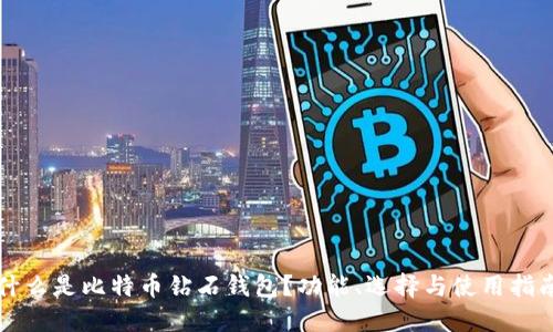 什么是比特币钻石钱包？功能、选择与使用指南