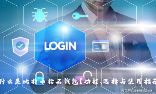 什么是比特币钻石钱包？功能、选择与使用指南