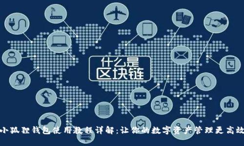 小狐狸钱包使用教程详解：让你的数字资产管理更高效