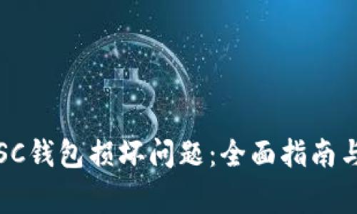 如何解决SC钱包损坏问题：全面指南与常见问答