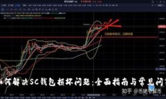 如何解决SC钱包损坏问题：