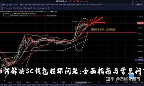 如何解决SC钱包损坏问题：全面指南与常见问答