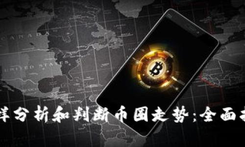 怎样分析和判断币圈走势：全面指南