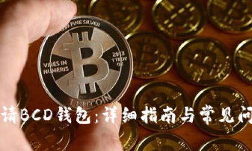如何申请BCD钱包：详细指南与常见问题解答
