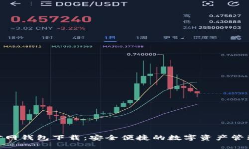 DGD官网钱包下载：安全便捷的数字资产管理方案
