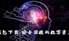 DGD官网钱包下载：安全便