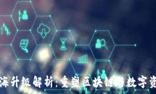   
以太坊上海升级解析：重塑区块链与数字资产的未来