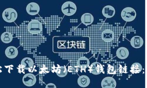 如何轻松下载以太坊（ETH）钱包链接：新手指南