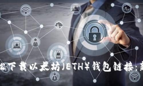 如何轻松下载以太坊（ETH）钱包链接：新手指南