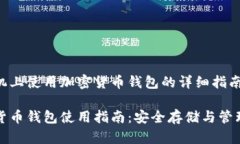 在安卓手机上使用加密货