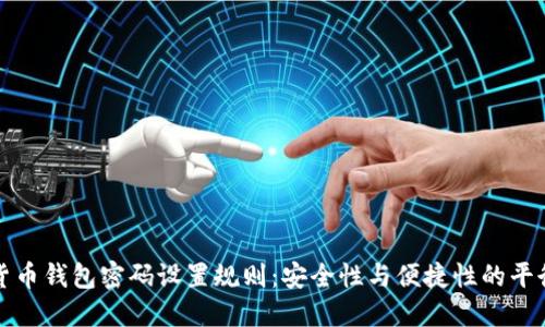 货币钱包密码设置规则：安全性与便捷性的平衡