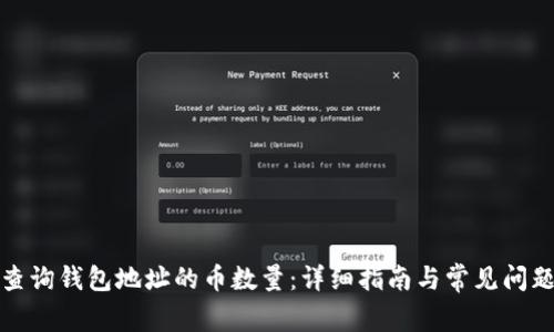 如何查询钱包地址的币数量：详细指南与常见问题解答