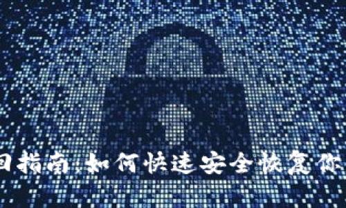 IM钱包找回指南：如何快速安全恢复你的数字资产