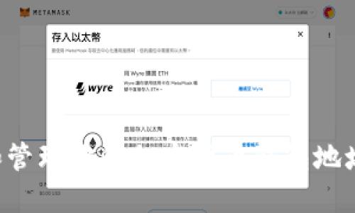如何找到和管理你的加密货币钱包地址：全面指南