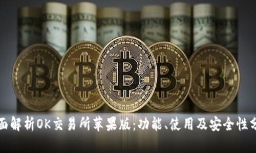 全面解析OK交易所苹果版：功能、使用及安全性分析