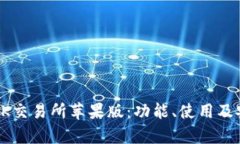 全面解析OK交易所苹果版：