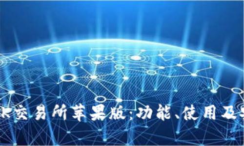 全面解析OK交易所苹果版：功能、使用及安全性分析