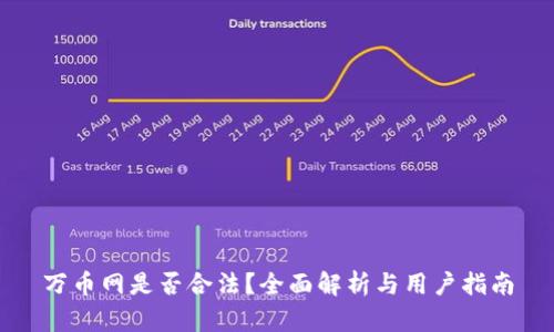 万币网是否合法？全面解析与用户指南