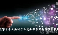数字货币区块链行业龙头