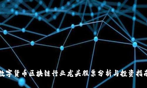 数字货币区块链行业龙头股票分析与投资指南