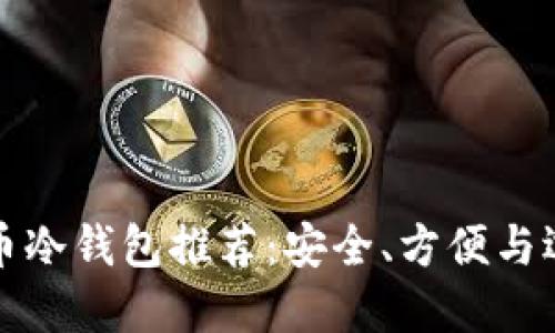 加密货币冷钱包推荐：安全、方便与选择指南