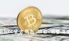 全面解析NPC官方钱包：功