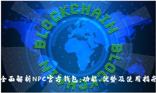 全面解析NPC官方钱包：功能、优势及使用指南