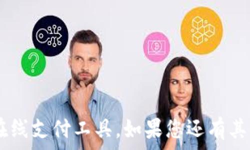   
gopay官方地址苹果：如何安全使用GoPay并获取优惠

gopay, GoPay官方地址, 苹果支付, GoPay优惠/guanjianci

### 引言

在数字化时代，移动支付已成为人们生活中不可或缺的一部分。GoPay 作为一个热门的支付平台，凭借其便捷性和安全性，吸引了大量用户。而对于苹果用户来说，如何找到 GoPay 的官方网站并安全地进行操作，是很多人关心的问题。本文将为您详细介绍 GoPay 的官方地址以及如何安全有效地使用这一支付工具，并提供一些相关的问题解答。

### GoPay的概述

GoPay 是一家提供数字支付和金融服务的公司，它致力于为用户提供便捷、安全的在线支付体验。随着电子商务和移动支付的普及，GoPay 利用其技术优势，为商户和消费者提供一站式的支付解决方案。

在使用 GoPay 之前，用户首先需要在其官方网站上注册账号，完成身份验证。这一过程相对简单，但为了确保安全，用户在注册时需要使用有效的电子邮件地址及手机号码。

### GoPay 官方地址

GoPay 的官方地址一般是可以通过搜索引擎快速找到的。在苹果设备上，用户可以预先在浏览器中输入 'GoPay 官方网站' 或直接访问该网站。在访问官方网站时，务必检查 URL 是否以 'https' 开头，以确保网站的安全性和真实性。

官方地址通常会提供有关如何使用 GoPay 的详细指南，包括下载应用程序（App）和如何进行交易的步骤。这些信息对新用户尤为重要，可以帮助他们快速上手。

### 使用GoPay的优势

使用 GoPay 有许多优势，比如即刻支付、支持多种货币、商户支持广泛等。此外，GoPay 还提供一定的优惠活动，比如首次使用奖励、推荐好友奖励等。这让用户在享受便捷支付服务的同时，还能够节省成本。

### 重要的安全提示

在使用 GoPay 或任何其他支付平台时，安全性始终是用户最关注的问题。在您注册和使用 GoPay 前，请确保遵循以下安全提示：

1. **访问官网**：始终通过浏览器访问官方地址，避免第三方链接或不明来源。
2. **使用强密码**：创建一个复杂且难以猜测的密码，且定期更换。
3. **启用双重认证**：如果 GoPay 支持双重认证，请务必启用，这样能有效提高账户安全。
4. **定期监控账户**：及时检查账户交易记录，发现异常应立即更改密码并联系客服。

### 常见问题解答

#### 1. GoPay 的注册流程是什么？

想要使用 GoPay，首先需要完成注册。用户可以通过 GoPay 的官方网站或应用程序进行注册。

以下是注册流程的详细步骤：

1. **访问网站或下载应用**：首先，用户需要访问 GoPay 官方网站或在 App Store 中下载 GoPay 应用程序。
2. **填写注册信息**：按照提示输入个人信息，包括电子邮件地址、手机号码和密码等。
3. **验证身份**：系统通常会通过发送验证码到用户的手机或邮箱进行验证，用户需要输入这一验证码才能完成注册。
4. **完成设置**：注册后，用户可以根据提示进行账户设置，包括绑定银行卡等功能。
5. **开始使用**：完成所有设置后，用户便可以开始使用 GoPay 进行支付、转账等操作。

通过上述步骤，用户能够顺利注册 GoPay 账户，并开始了解其功能。此外，用户在注册过程中如遇到问题，可以随时联系 GoPay 客服寻求帮助。

#### 2. 如何保障使用GoPay的安全性？

在数字金融服务的时代，安全性是不可忽视的。为了确保安全使用 GoPay，用户可以采取以下措施：

1. **访问官方网站**：在使用 GoPay 之前，确保通过官方渠道登录，避免钓鱼网站。
2. **使用正确的应用**：确保下载的是 GoPay 的官方应用，而非其他相似名称的应用。用户可以通过 App Store 的搜索功能找到官方版本。
3. **更新应用**：定期更新 GoPay 应用至最新版本，确保使用最新的安全措施和功能。
4. **安全习惯**：在任何公共网络环境中使用时，尽量避免进行重要的账户操作，例如添加银行信息或大额支付。

此外，用户也应定期更改密码，并对账户活动保持怀疑态度，及时对任何异常情况采取行动。

#### 3. GoPay 提供哪些支付方式？

GoPay 提供灵活多样的支付方式，以满足不同用户的需求。以下是主要的支付方式：

1. **信用卡支付**：用户可以将其信用卡信息添加到 GoPay 账户中，进行快速支付。
2. **借记卡支付**：支持借记卡的直接支付，方便快捷。
3. **银行转账**：用户还可通过银行转账满足支付需求，尤其适合大额支付。
4. **相互支付**：用户可以在 GoPay 平台间进行相互转账。

用户可以根据自己的需求选择合适的支付方式，GoPay 支持的多样性令交易变得更加高效。

#### 4. GoPay 的优惠活动有哪些？

GoPay 针对新用户及回馈老用户常常推出各种优惠活动，包括以下几种：

1. **首次使用优惠**：新用户在首次注册和使用 GoPay 时，通常可以获得一定金额的返现或折扣。
2. **推荐好友奖励**：用户在邀请其他人使用 GoPay 时，双方都可以获得现金奖励或积分。
3. **节日促销**：在特定节日或活动期间，GoPay 常常会推出特别折扣，用户可享受到额外的消费优惠。

这些优惠活动吸引了更多用户加入，也使得用户在使用过程中能享受到更多的实惠。

#### 5. GoPay到账时间是多久？

使用 GoPay 进行交易时，到账时间可能因多种因素而异：

1. **即时到账**：大多数小额交易都能实现即时到账，用户在支付后即可看到余额变更。
2. **银行转账**：如果用户选择使用银行转账方式，到账时间通常会比直接支付慢，可能需要1-3个工作日。
3. **支付异常**：如遇到系统问题或交易异常，到账时间可能会有所延长，建议用户及时查询交易状态。

为了确保资金安全和及时到账，用户在进行较大金额转账时应考虑使用更稳定的支付方式。

#### 6. 如何联系客服获取帮助？

如果在使用 GoPay 的过程中遇到任何问题，用户能够通过以下途径联系客服获取帮助：

1. **官方网站**：GoPay 在其官网上通常会提供在线客服或常见问题解答（FAQ），用户可以先查阅相关信息。
2. **应用内帮助**：在 GoPay 应用中，通常有帮助与反馈选项，用户可以直接在应用内进行咨询。
3. **社交媒体**：GoPay 也可能在社交媒体上提供客户服务，用户可以通过相关平台获取最新消息或反馈问题。

总之，联系客服是解决问题的一种有效方式，用户应在必要时选择适合的联系方式。

### 总结

对于使用 GoPay 的苹果用户来说，了解 GoPay 的官方地址、安全使用方法和相关优惠活动都非常重要。希望以上信息能够帮助用户更好地使用这一便捷的在线支付工具。如果您还有其他疑问，欢迎随时向客服咨询，享受更为出色的支付体验！