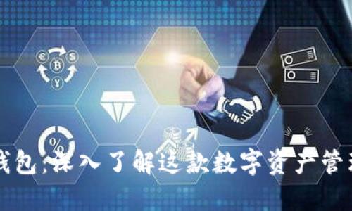 Cobo钱包：深入了解这款数字资产管理工具