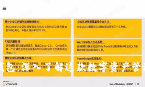 Cobo钱包：深入了解这款数字资产管理工具