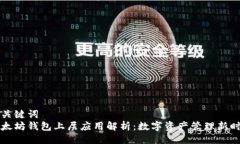与关键词  以太坊钱包上层