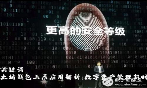 与关键词  
以太坊钱包上层应用解析：数字资产管理新时代