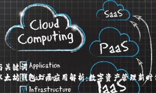 与关键词  
以太坊钱包上层应用解析：数字资产管理新时代