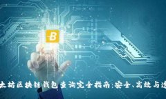 以太坊区块链钱包查询完