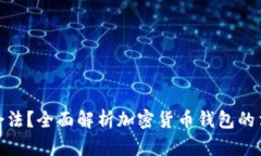 加密货币钱包是否合法？