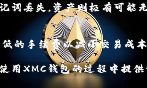   XMC（X-Metaverse Coin）钱包详解：如何选择与使用？ / 

 guanjianci XMC钱包, X-Metaverse Coin, 加密货币钱包, 数字资产管理 /guanjianci 

随着加密货币市场的迅猛发展，越来越多的人开始关注和投资于不同的代币和项目。X-Metaverse Coin（XMC）作为一个新兴的项目，也逐渐引起了用户的关注。然而，随着投资的增加，如何安全、便利地存储和管理这些数字资产，也成为了投资者们迫切需要解决的问题。在这篇文章中，我们将深入探讨XMC钱包的相关内容，包括选择和使用，以及常见问题的解答。

XMC钱包简介
XMC钱包是专门用于存储和管理X-Metaverse Coin的数字钱包。在加密货币的世界里，钱包的种类繁多，主要分为热钱包和冷钱包两大类。热钱包通常与互联网相连，便于用户随时访问和交易；而冷钱包则是离线状态，更加安全，适合长期持有。根据不同的用户需求，选择适合自己的钱包类型是至关重要的。

XMC钱包的主要功能
XMC钱包的主要功能包括，但不限于：
ul
    listrong存储XMC资产/strong：用户可以安全地存储他们的XMC代币。/li
    listrong发送和接收/strong：用户能够通过钱包进行XMC的转账、接收和交易。/li
    listrong查询交易历史/strong：用户可以随时查看他们的交易记录，了解资产的动态。/li
    listrong安全性设置/strong：大多数钱包提供不同的安全措施，如双重认证和私钥管理。/li
/ul

选择XMC钱包的重要性
选择一个合适的XMC钱包不仅关系到用户的交易便利性，还与资产的安全密切相关。市场上有很多钱包产品，但并不是所有的钱包都能提供足够的安全保障。用户在选择时，应该考虑以下几个关键因素：
ul
    listrong安全性/strong：确保钱包提供强大的加密技术，如AES和SSL等。/li
    listrong易用性/strong：一个友好的用户界面可以提升用户的使用体验和操作效率。/li
    listrong支持平台/strong：确保钱包支持多种操作系统（如桌面版、移动版）和设备类型。/li
    listrong社区反馈/strong：参考其他用户的反馈与评价，以进一步判断钱包的质量。/li
/ul

XMC钱包的使用步骤
使用XMC钱包的步骤相对简单，但用户在使用前应确保他们具备一定的加密货币基础知识。以下是一般的使用步骤：
ol
    listrong下载和安装钱包/strong：访问官方渠道下载适合自己平台的钱包应用。/li
    listrong创建新钱包/strong：根据系统提示创建新的钱包，并确保妥善保管助记词和私钥。/li
    listrong存入XMC代币/strong：可以通过交易所转账或直接在钱包中接受他人的转账。/li
    listrong进行交易/strong：输入收款地址及金额，确认交易后发起转账。/li
/ol

常见问题解答

问题一：XMC钱包安全性如何保障？
对于任何加密货币投资者来说，钱包的安全性至关重要。首先，选择一个信誉良好的钱包是基础。许多优质钱包都提供菜单选项，允许用户启用双重认证（2FA），增加额外的安全层。此外，用户务必要妥善保管自己的私钥。大多数钱包都会在创建过程中生成私钥或助记词，确保这些信息不被泄露。如果私钥丢失，用户将无法恢复他们的资产。冷钱包虽长期不连网，极大降低了被黑客攻击的风险，但其使用的便利性则相对较低。此外，定期更新软件与操作系统也是提升安全的必要手段。

问题二：如何选择合适的XMC钱包？
在选择适合的XMC钱包时，用户应该考虑其个人需求和使用环境。热钱包适合频繁交易的用户，因为其便于随时存取；而冷钱包则适合长时间持有者。此外，用户还应注意钱包的信誉和安全性，可以参考社区评价以及用户反馈，了解钱包是否有过安全事件。此外，钱包的界面设计、客户服务以及支持的资产种类和交易所连接情况也是值得关注的事项。用户可以先尝试小额资金在多个钱包中进行体验，根据实际使用感受进行选择。

问题三：在XMC钱包中如何查看交易记录？
查看交易记录是非常重要的一项功能，大多数钱包会自动记录每一笔交易，并提供详细的历史记录。用户可以在钱包的“历史”或“交易”标签中找到这些记录。通常，记录将包括交易的时间、金额、发送方和接收方地址等信息。如果某一笔交易异常，用户可以通过交易记录及时发现并采取措施。同时，有些钱包还允许将交易历史导出为文件或其他格式，方便用户进行更深入的分析和管理。

问题四：XMC钱包是否支持多种币种存储？
大部分现代加密货币钱包支持多种币种的存储，但用户在选择时依然需要确认其支持的具体资产。钱包可能分为通用型和特定型，通用型钱包支持多种加密货币，而特定型钱包则仅支持一种或几种特定币种。用户在使用前，建议提前确认钱包的兼容资产，避免错过潜在的投资机会。如果用户希望在同一钱包中多个币种的管理，选择一个功能全面的钱包将是一个不错的选择。

问题五：钱包丢失或被盗后该如何处理？
如果用户的XMC钱包丢失或者被盗，及时处理至关重要。首先，用户需要尝试使用助记词或私钥在另一个钱包中恢复资产。如果原钱包支持助记词恢复，用户可以直接用这个助记词来生成新的钱包并重新访问资金。然而，如果助记词丢失，资产则极有可能无法找回。除了资产恢复，用户还应加强安全意识，若有关于钱包安全的可疑活动出现，应立即更改密码和启用更多安全措施。

问题六：XMC钱包的手续费如何计算？
XMC钱包的交易手续费通常由网络负荷和交易额决定。在发起转账时，钱包系统会自动计算相应的手续费。一些钱包可能会开放用户选择手续费的选项，用户可以根据自己的需求选择更高的手续费以加快交易速度，或者选择较低的手续费以减小交易成本。用户应提前了解手续费计算规则，避免在交易中产生不必要的困扰。此外，定期关注市场上手续费的变化也非常有必要，以便于用户在合适的时机进行操作。

总结来说，XMC钱包的安全性、功能和易用性都是选择过程中非常重要的考量标准。随着加密市场的不断发展，选择信任的钱包、保护好个人信息以及实时监控资产，将是每一个投资者需要注重的要点。希望此文能为广大用户在使用XMC钱包的过程中提供一些有益的参考。