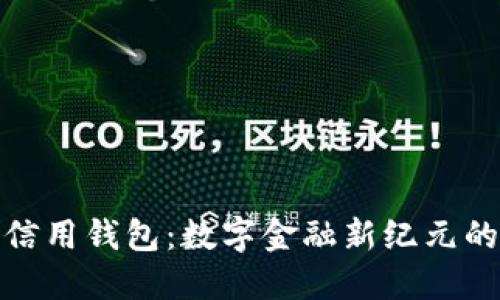 加密货币信用钱包：数字金融新纪元的关键工具