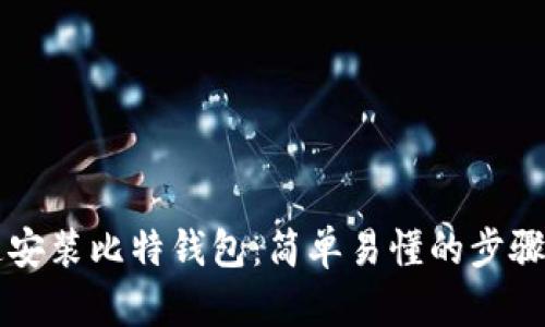 快速安装比特钱包：简单易懂的步骤指南