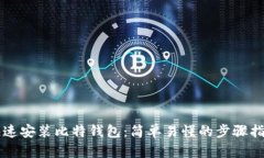 快速安装比特钱包：简单
