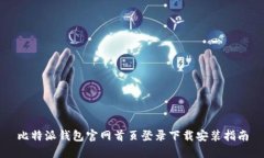 比特派钱包官网首页登录