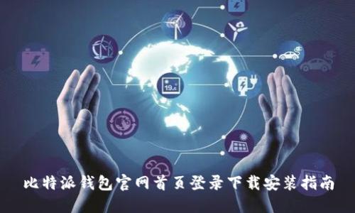 比特派钱包官网首页登录下载安装指南