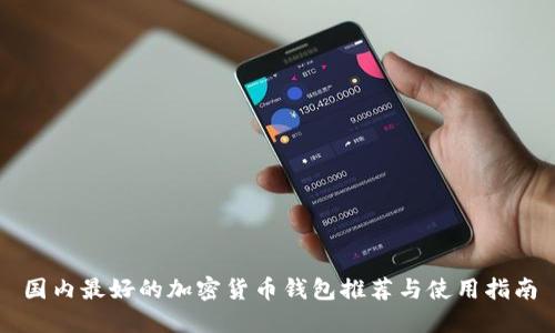 国内最好的加密货币钱包推荐与使用指南