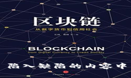 陷入缺陷的内容中