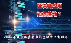 2023年最佳加密货币钱包软