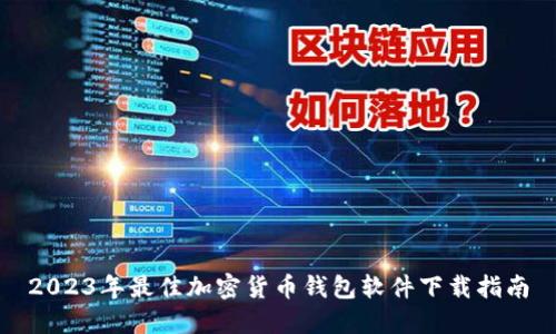 2023年最佳加密货币钱包软件下载指南