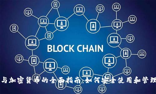 电子钱包与加密货币的全面指南：如何安全使用和管理你的资产